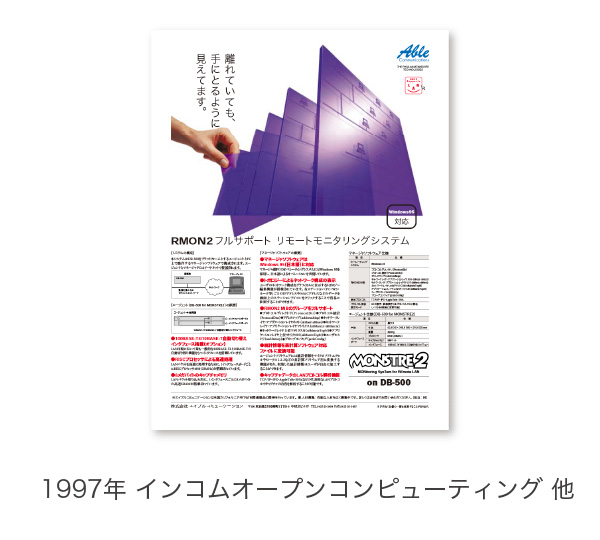 1997年 インコムオープンコンピューティング 他