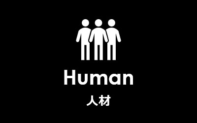 Human 人材