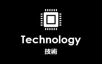 Technology 技術