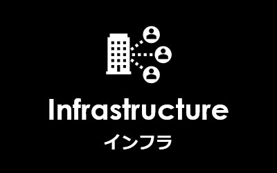 Infrastructure インフラ